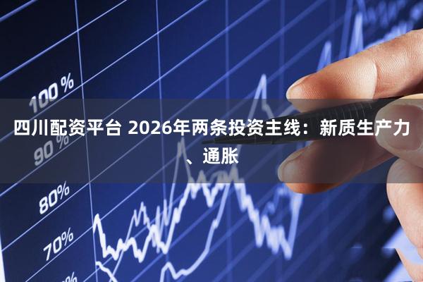 四川配资平台 2026年两条投资主线：新质生产力、通胀